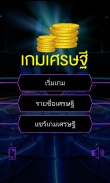 เกมเศรษฐี screenshot 5