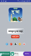 বাংলা দোয়ার বই - islamic dua bangla screenshot 0