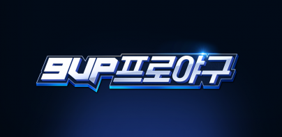 9UP 프로야구: KBO 모바일 야구 매니저