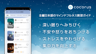 cocorus-マインドフルネス瞑想/睡眠/ASMR/自然音 screenshot 0
