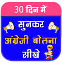 Sunkar English Bolna Sikhe: Learn To Speak English