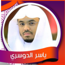 البقرة ياسر الدوسري - بدون نت Icon