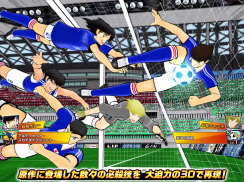 キャプテン翼 ～たたかえドリームチーム～ サッカーゲーム screenshot 15