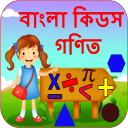 Bengali Kids Math | গণিত