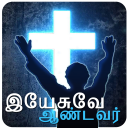 YA Tamil Radio - Yesuvae Aandavar Icon