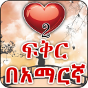 Amharic Love - ጣፋጭ የፍቅር መልዕክቶች