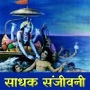 Bhagavad Gita Sadhak Sanjivani Icon