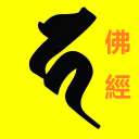 般若文海随身佛经 Icon