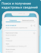 Кадастр - кадастровая карта РФ screenshot 3