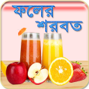 ফলের শরবত ~ Bangla Juice recipes