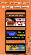 Silai Sikhe Hindi Me, Tailoring & Stitching Course screenshot 7