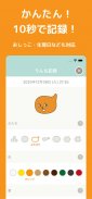 ウンログ-うんち記録と腸活で健康管理と便秘対策 screenshot 1