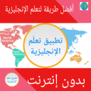 تعلم الإنجليزية - English Learn