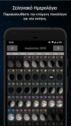 Φάσεις της Σελήνης screenshot 2