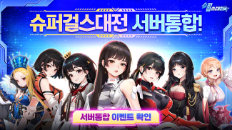 슈퍼걸스대전 screenshot 12