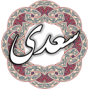 سعدی Icon