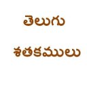 Telugu Satakamulu