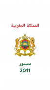 دستور المملكة المغربية 2011 🇲🇦 screenshot 0