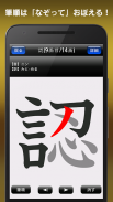 常用漢字筆順辞典 FREE screenshot 1