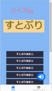 クイズforすとぷり検定１ screenshot 1