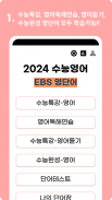 EBS 영어단어(2025수능특강,영어독해연습,수능완성) screenshot 7