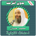 احداث النهاية‎ بدون نت محمد حسان "علامات الساعة "