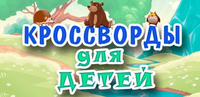 Кроссворды для детей