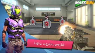 MaskGun Multiplayer FPS - لعبة إطلاق نار مجانية screenshot 3