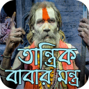 তান্ত্রিক বাবার মন্ত্র