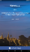 Newsbook (နယူးစ္ဘြတ္) screenshot 14