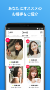 Omiai-出会い恋活・恋愛・恋人探し無料出合い婚活アプリ screenshot 1