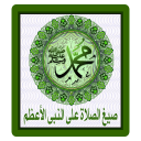 صيغ الصلاة على النبى Icon