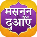 Masnoon Duain in Hindi