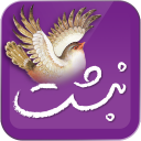 نبشت (حافظ فردوسی مولانا سعدی شاملو ایرج میرزا ..) Icon