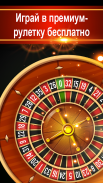 Roulette VIP - Casino Vegas: Рулетка Казино screenshot 4