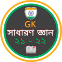 Bangla General Knowledge (GK)