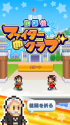 放課後ファイタークラブ screenshot 1