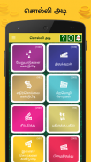 Tamil Word Game - சொல்லிஅடி - தமிழோடு விளையாடு screenshot 4