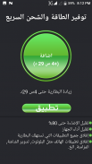 تسريع الشحن وإطالة عمر البطارية screenshot 2