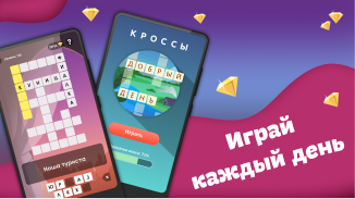 Кроссы - кроссворды на русском screenshot 2