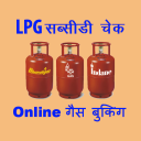 LPG Subsidy Check & Online HP, Indane Gas Booking