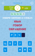 Синонимы: Игра слов screenshot 5