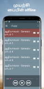 ஆடியோ பைபிள் தமிழ் வசனம் ஆப் screenshot 4