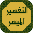 تفسير القرآن الميسر Icon