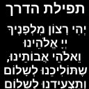 תפילת הדרך Icon