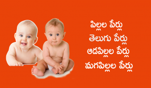 Pillala Perlu Baby Names Telug screenshot 2