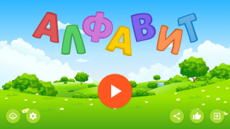 Алфавит — азбука для детей. Учим буквы и звуки. screenshot 0