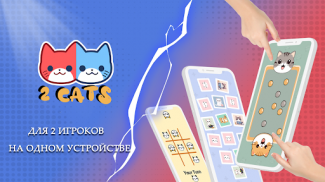 2 Cats: Игры На Двоих screenshot 7