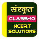 Class 10 Sanskrit Ncert Solutions