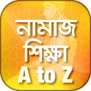 নামাজ শিক্ষা - A to Z Icon